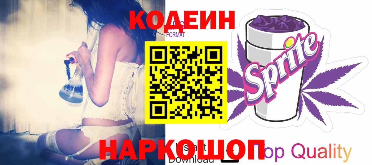 Кодеин напиток Lean (лин)  Вход с VPN  Большой Камень 